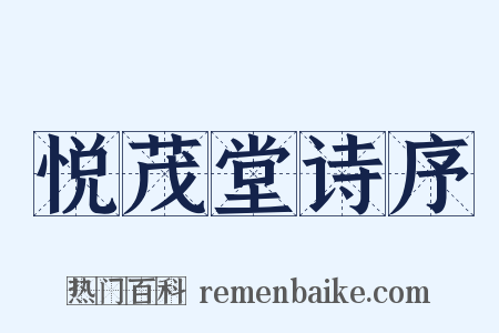 悦茂堂诗序是什么意思的图片